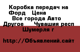 Коробка передач на Форд › Цена ­ 20 000 - Все города Авто » Другое   . Чувашия респ.,Шумерля г.